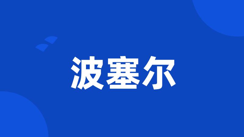 波塞尔