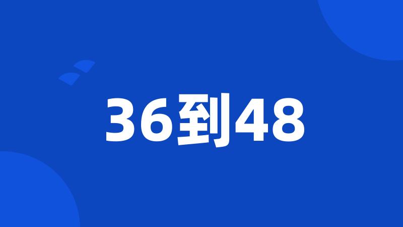 36到48