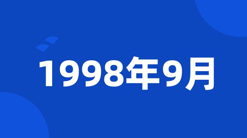 1998年9月