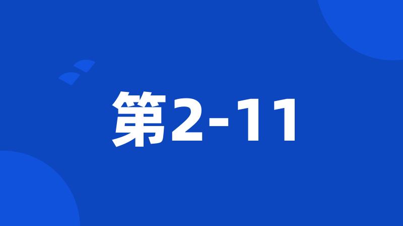 第2-11