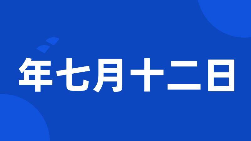 年七月十二日