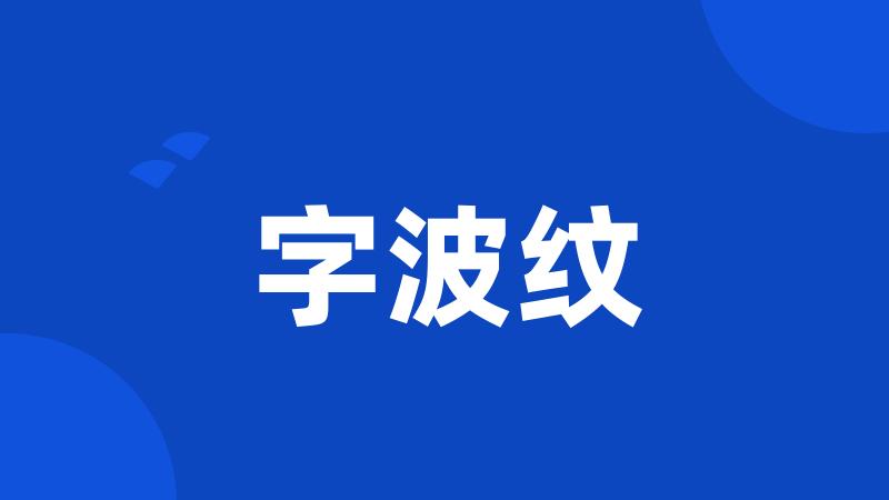 字波纹