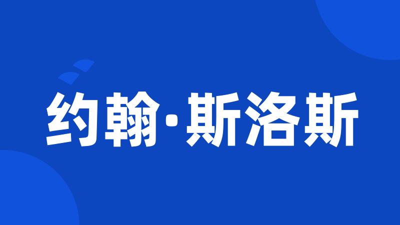 约翰·斯洛斯