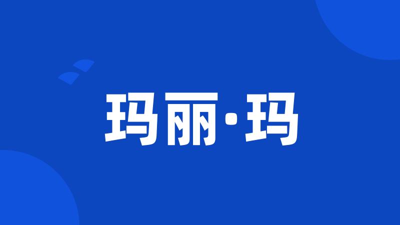 玛丽·玛