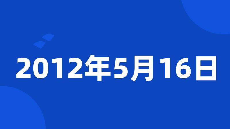 2012年5月16日