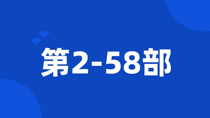 第2-58部