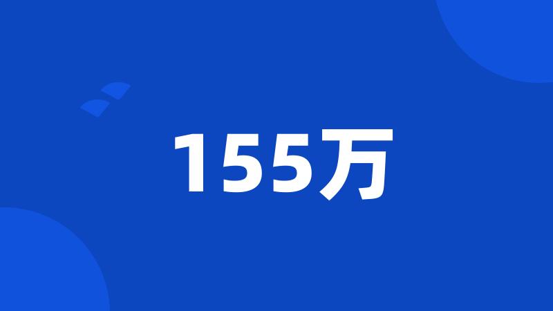 155万