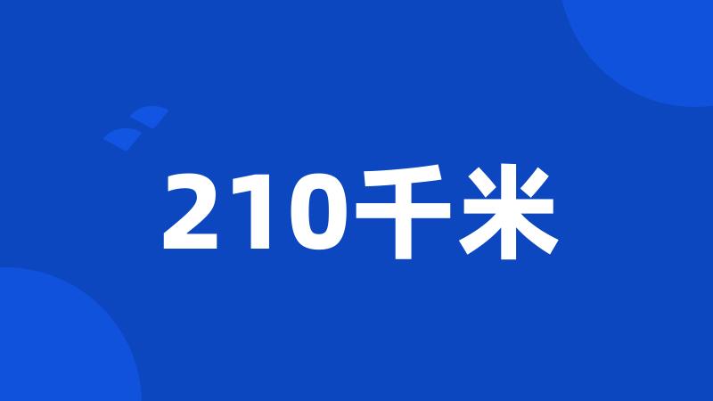 210千米