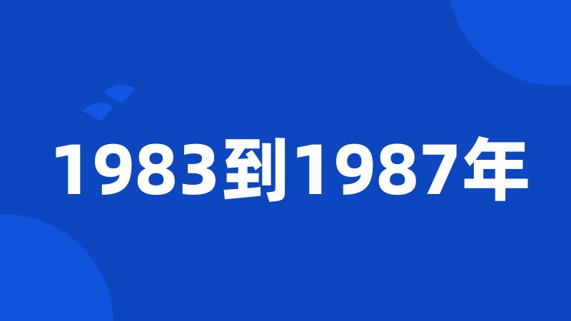 1983到1987年