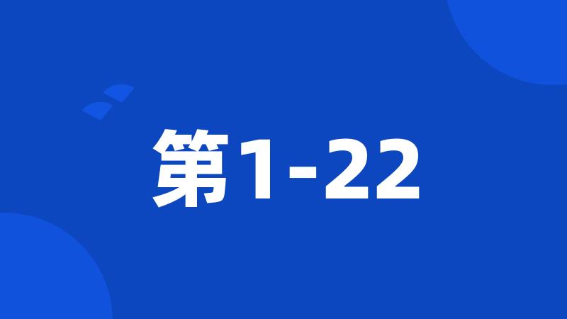 第1-22