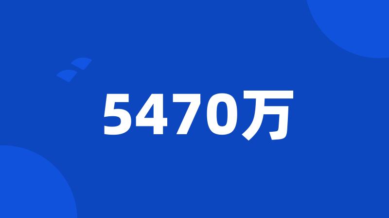 5470万