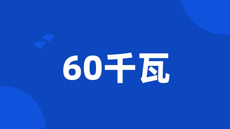 60千瓦