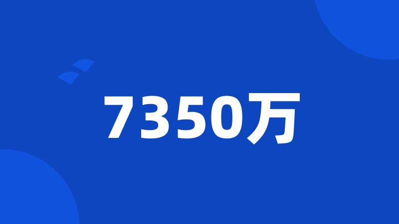 7350万