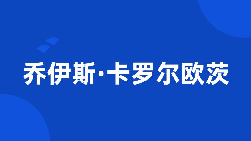 乔伊斯·卡罗尔欧茨