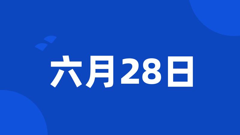 六月28日