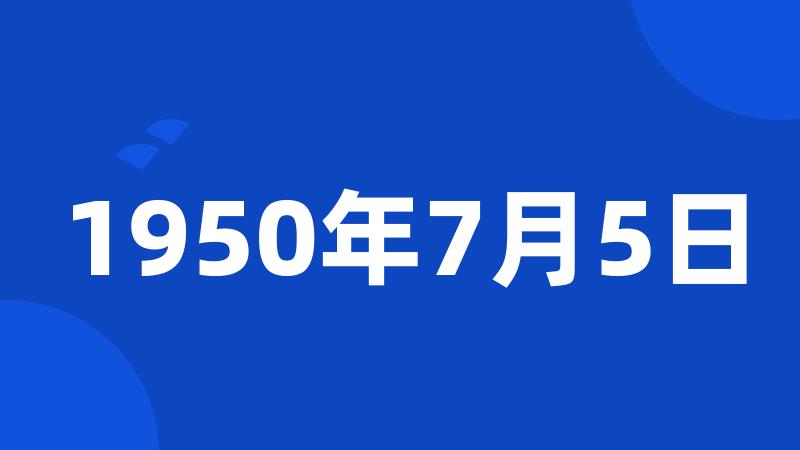 1950年7月5日