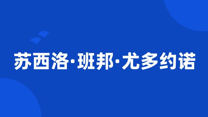 苏西洛·班邦·尤多约诺