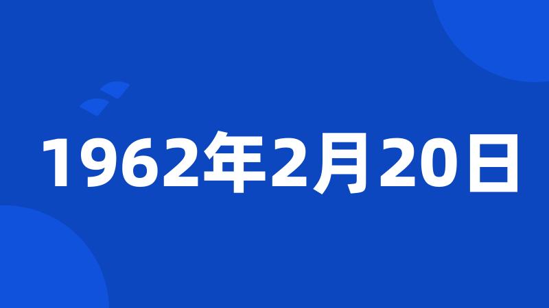 1962年2月20日