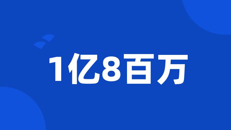 1亿8百万