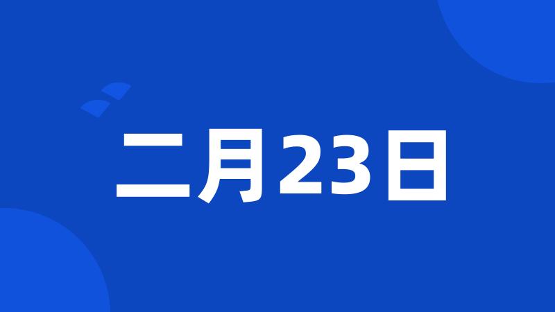 二月23日