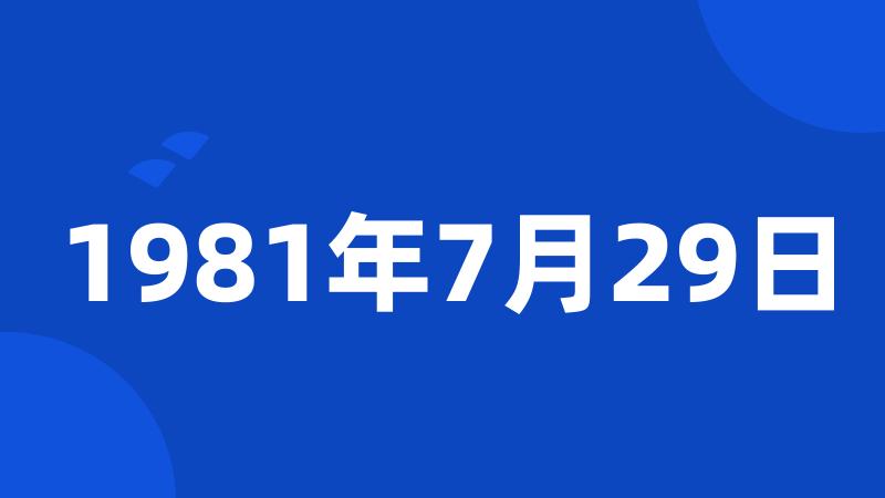 1981年7月29日