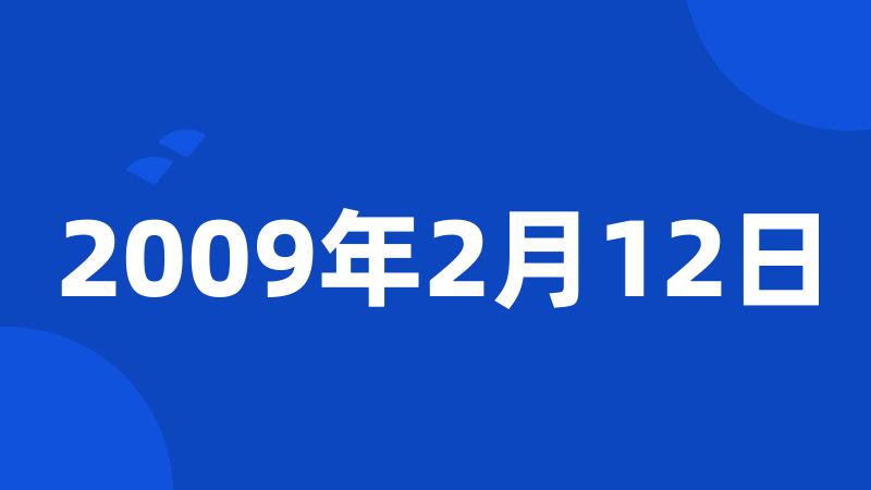 2009年2月12日