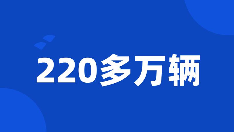 220多万辆