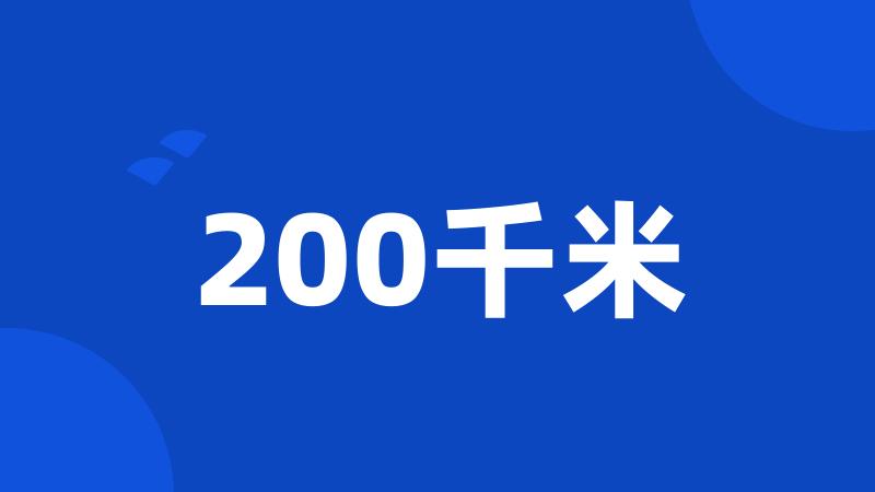 200千米