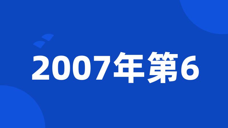 2007年第6