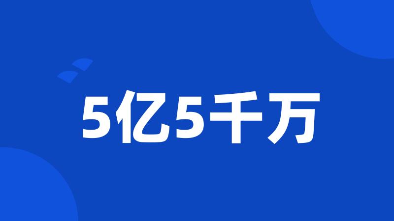 5亿5千万