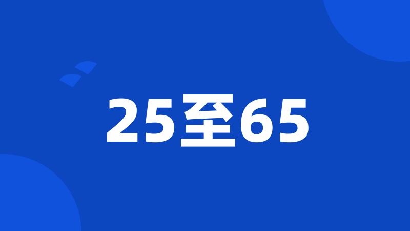 25至65