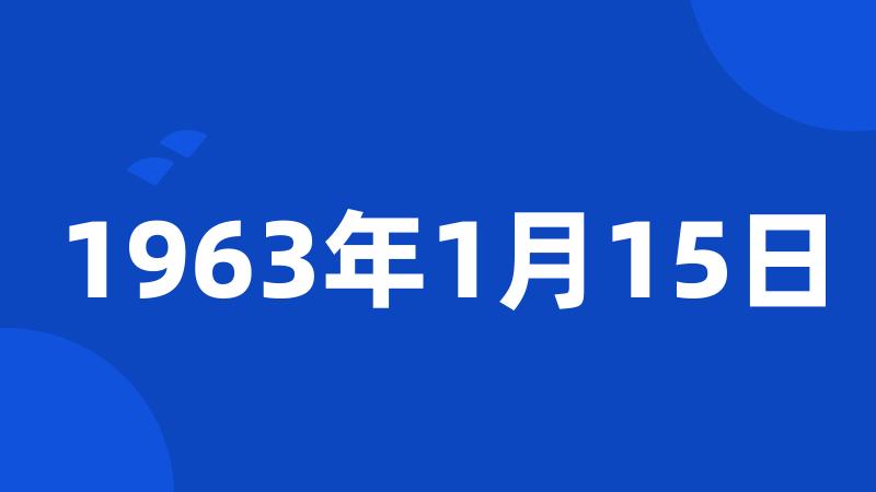 1963年1月15日