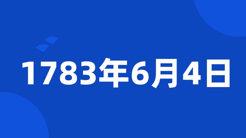 1783年6月4日