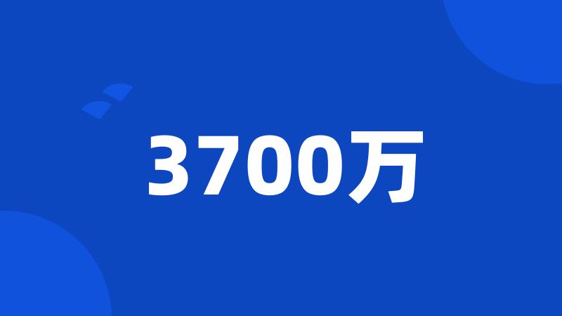 3700万