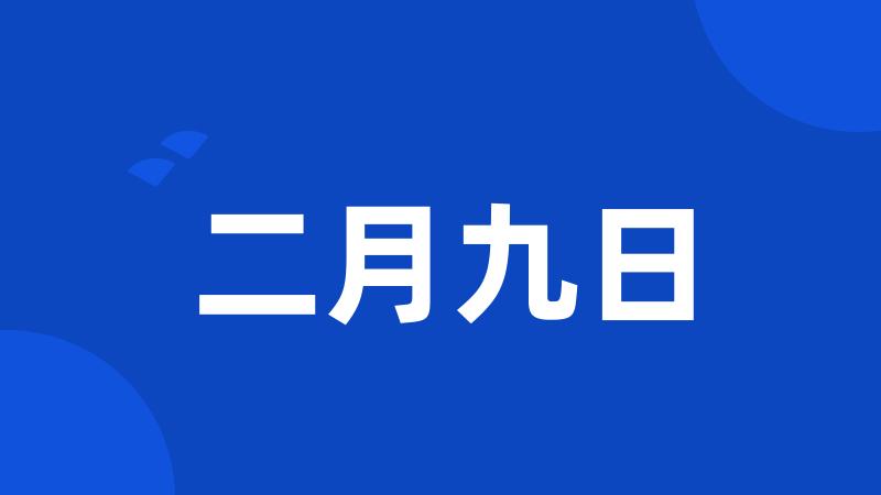 二月九日