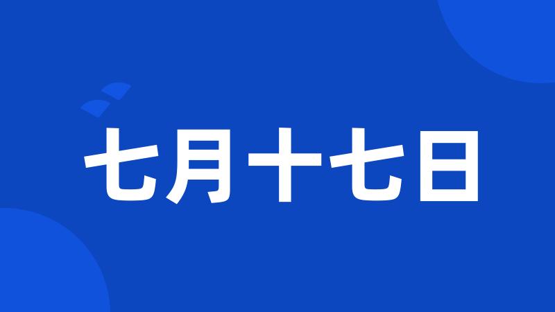 七月十七日