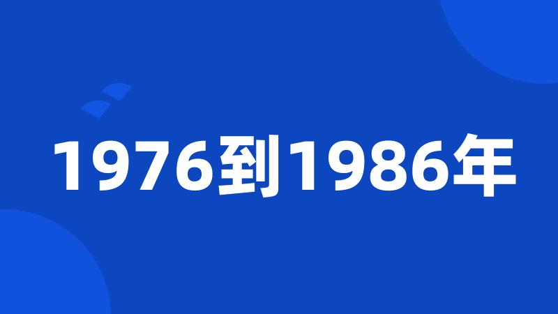 1976到1986年