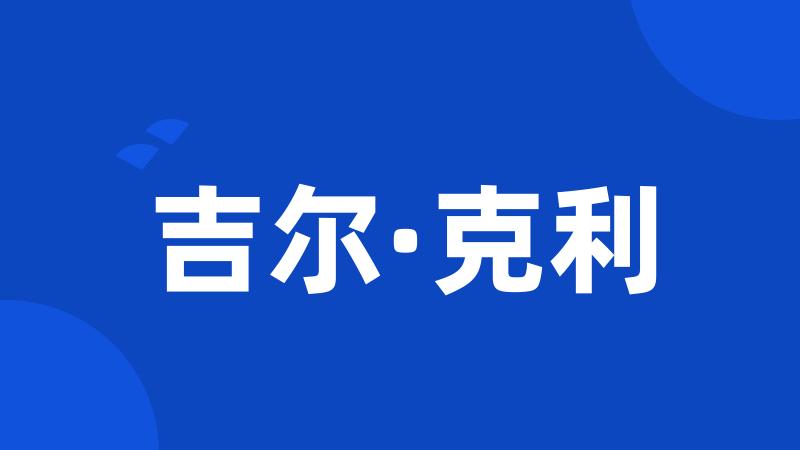 吉尔·克利