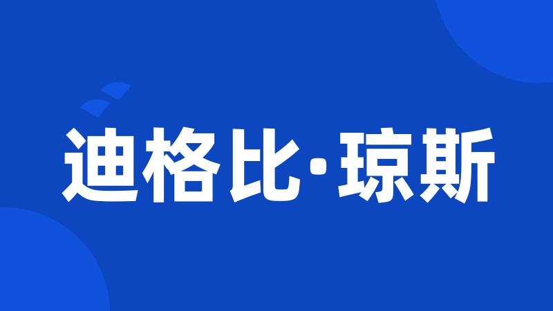 迪格比·琼斯