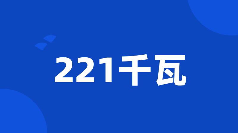 221千瓦