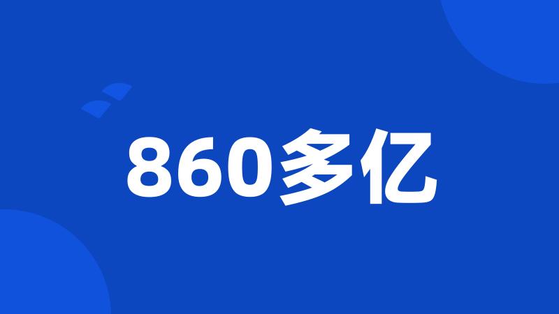 860多亿