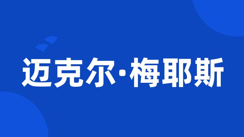 迈克尔·梅耶斯