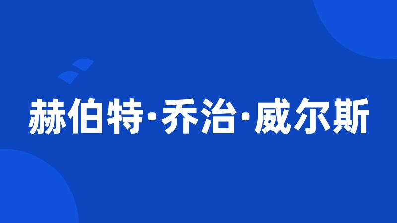 赫伯特·乔治·威尔斯