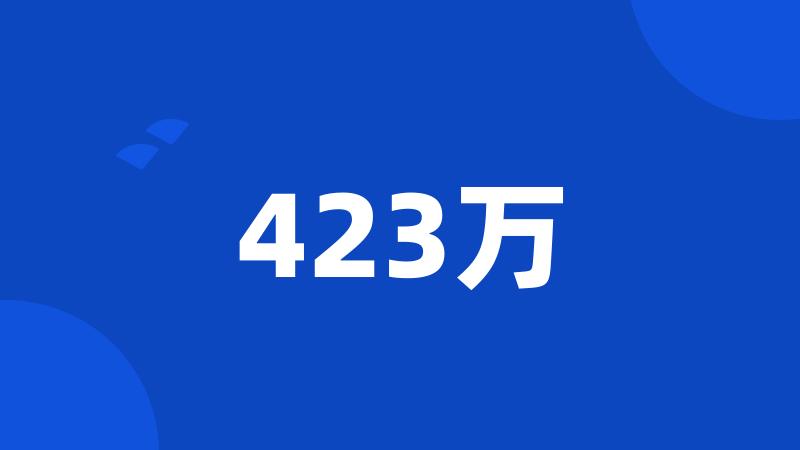 423万