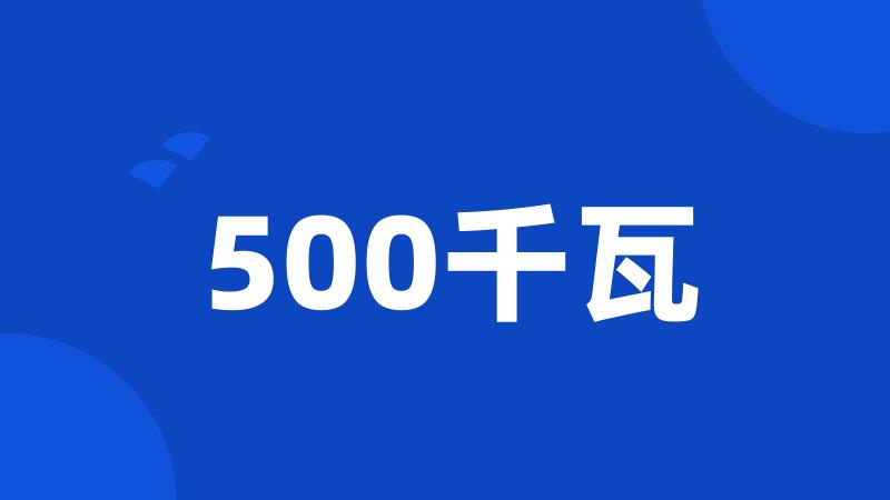 500千瓦