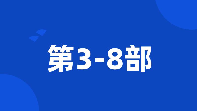 第3-8部