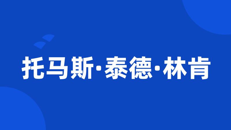 托马斯·泰德·林肯