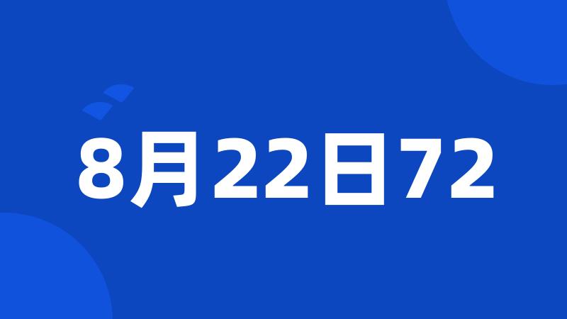 8月22日72