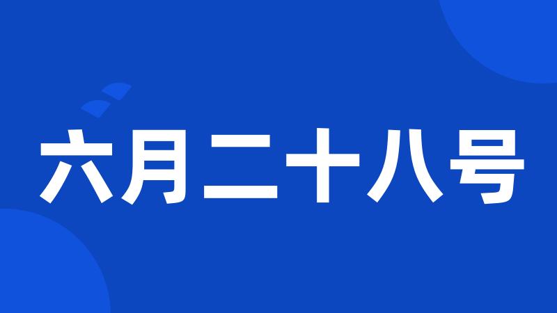 六月二十八号