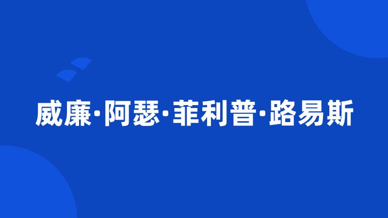 威廉·阿瑟·菲利普·路易斯